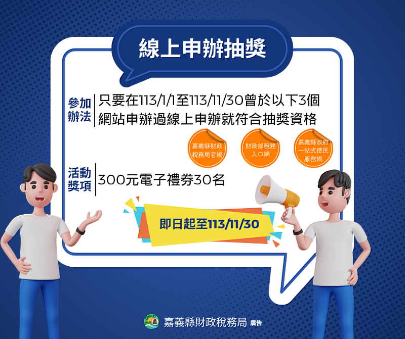 嘉義縣財稅局推線上業務申辦，符合資格者抽電子禮券