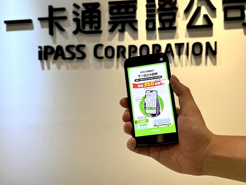 三大超商結帳付款 就iPASS MONEY APP支付最高回饋350元