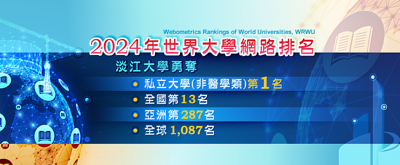 2024年第2次「世界大學網路排名」淡江穩坐非醫學類私校第一。（圖／淡江大學提供）