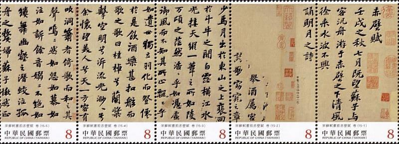 書法藝術郵票—宋蘇軾書前赤壁賦(上輯)/中華郵政提供