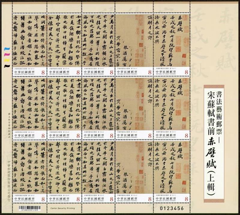 書法藝術郵票—宋蘇軾書前赤壁賦(上輯)郵票全張/中華郵政提供