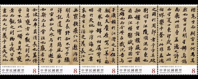 書法藝術郵票—宋蘇軾書前赤壁賦(中輯) / 中華郵政提供