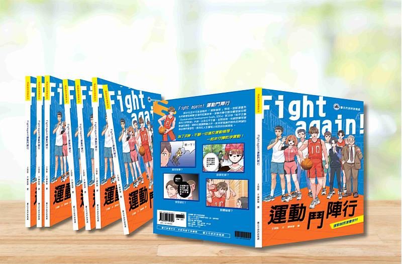 《 Fight again！運動鬥陣行》漫畫教材