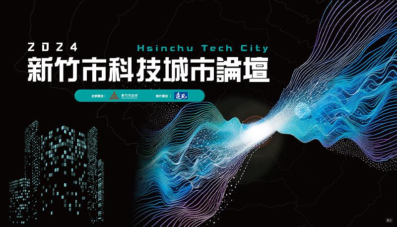 2024新竹市科技城市論壇活動宣傳edm