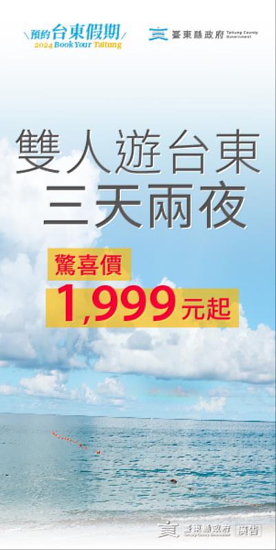 秋冬玩台東正好！10月至年底推出多場演唱會 快「預約臺東」旅遊補助 饒慶鈴邀您來七逃