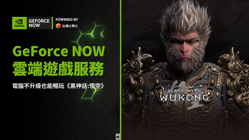 「GeForce NOW聯盟Taiwan Mobile」雲端遊戲服務全球首波上架《黑神話：悟空》，吸引超過千名玩家同時上線遊玩。