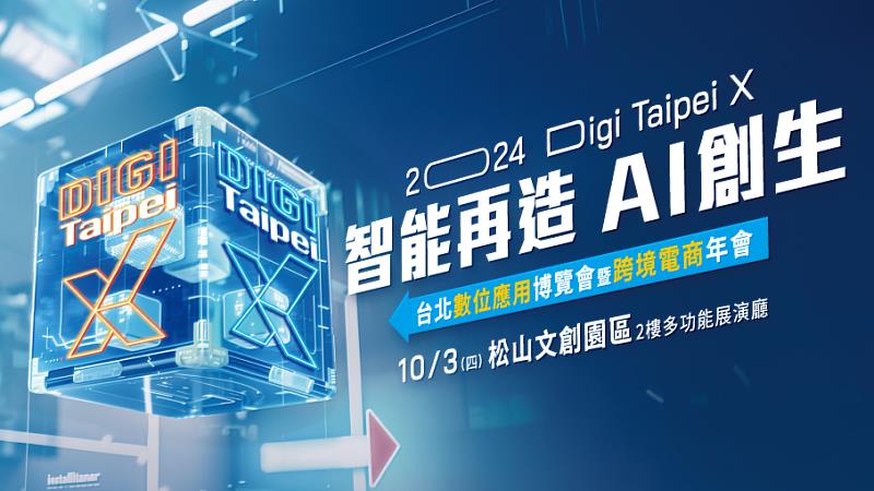 2024台北數位應用博覽會暨跨境電商年會10月3日登場。