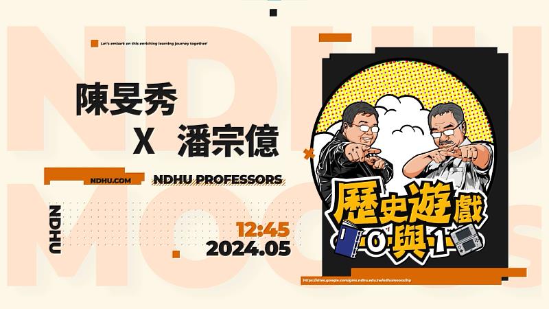 東華大學獲獎的跨領域磨課師課程「歷史遊戲0與1」授課教師：歷史系潘宗億老師與資工系陳旻秀老師。