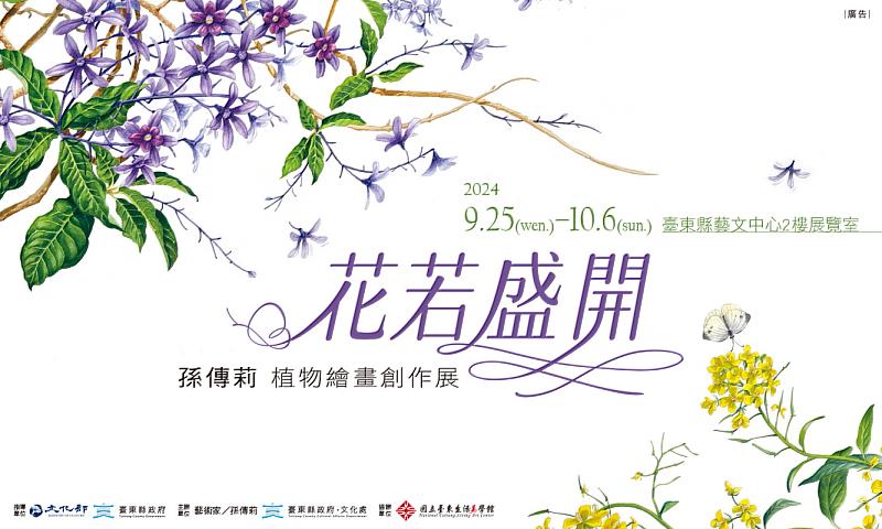 臺東藝文中心化身藝術花園 即日起展出孫傳莉藝術個展