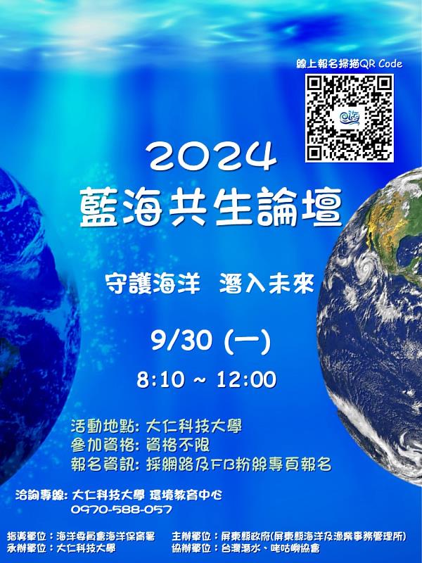 2024藍海共生論壇海報