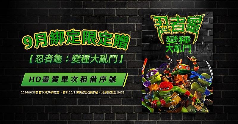 圖2:台灣大MyVideo台灣恐怖片《鬼天廈》、《名偵探柯南》全系列等夯片上架。9月底前首次綁定MyVideo App的用戶,加碼再送《忍者龜:變種大亂鬥》電影序號免費看片。