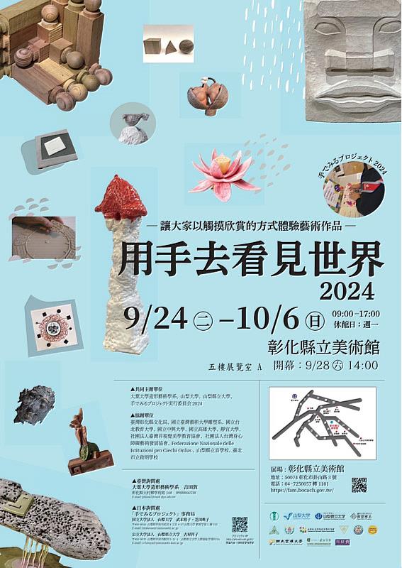 2024用手去看見世界級即日起在彰化縣立美術館展出