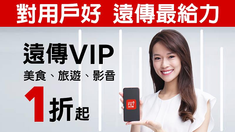 遠傳尊寵VIP 打造全方位福利 享受非凡生活禮遇 | 中央社訊息平台