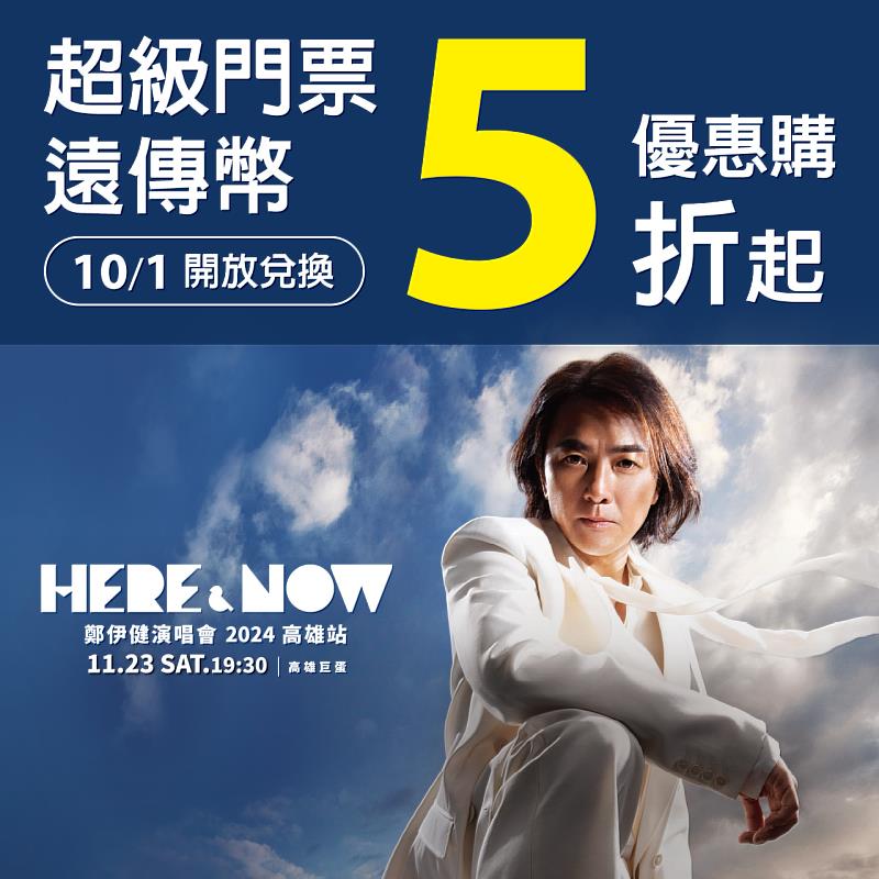 影音雙棲天王鄭伊健《HERE & NOW 鄭伊健演唱會2024高雄站》,遠傳VIP用戶可使用10遠傳幣兌換5折優惠