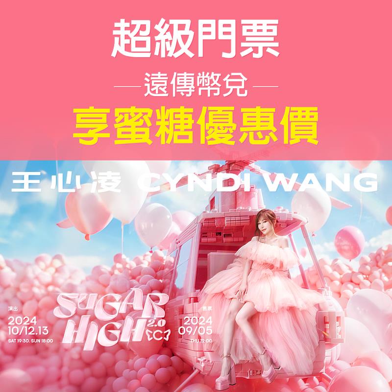 不敗甜心教主王心凌2024年《SUGAR HIGH 2.0演唱會》,遠傳VIP用戶福利獨享購票5折
