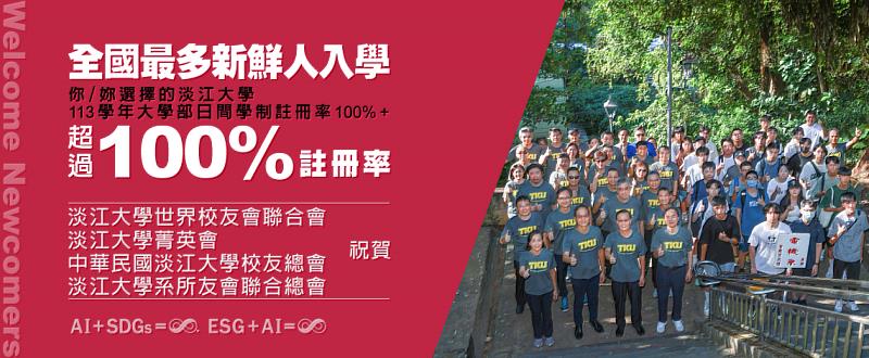 淡江大學日間學制學士班新生註冊率，9月27日已突破100%，四大校友會同聲祝賀。（淡江大學／提供）