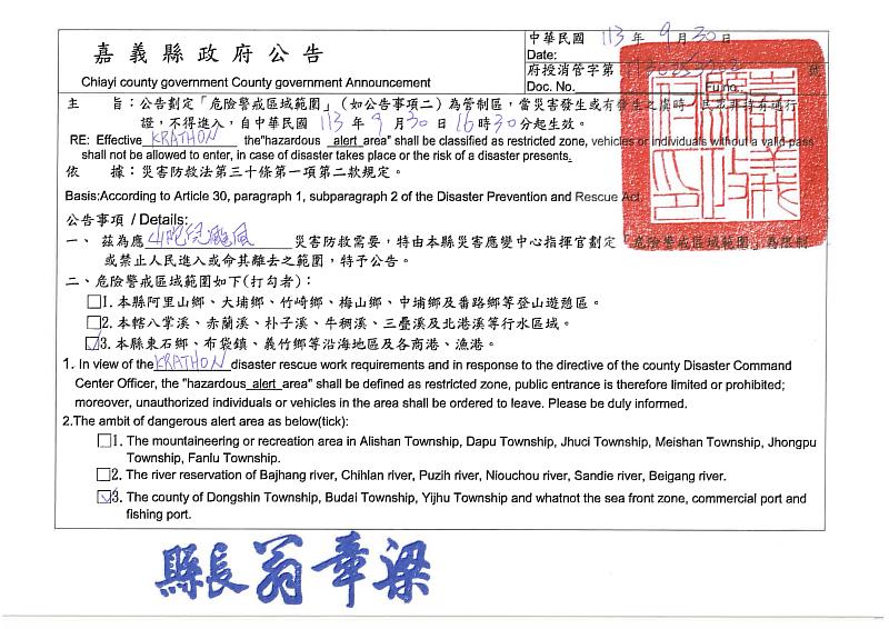 嘉義縣政府公告危險警戒區域範圍