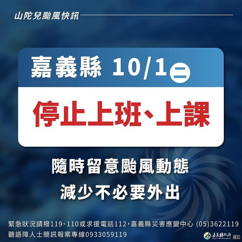 嘉義縣10月1日（週二）停止上班、停止上課