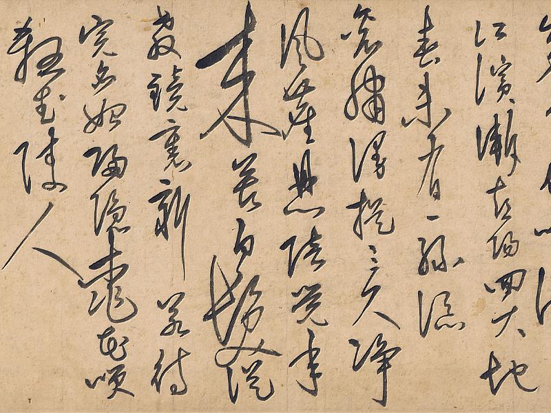 王陽明《草書七言詩 》手卷  局部