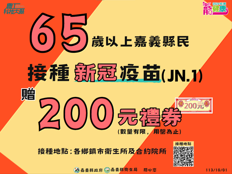 「左流右新」雙重保護！嘉義縣公費流感與新冠疫苗10月1日開打