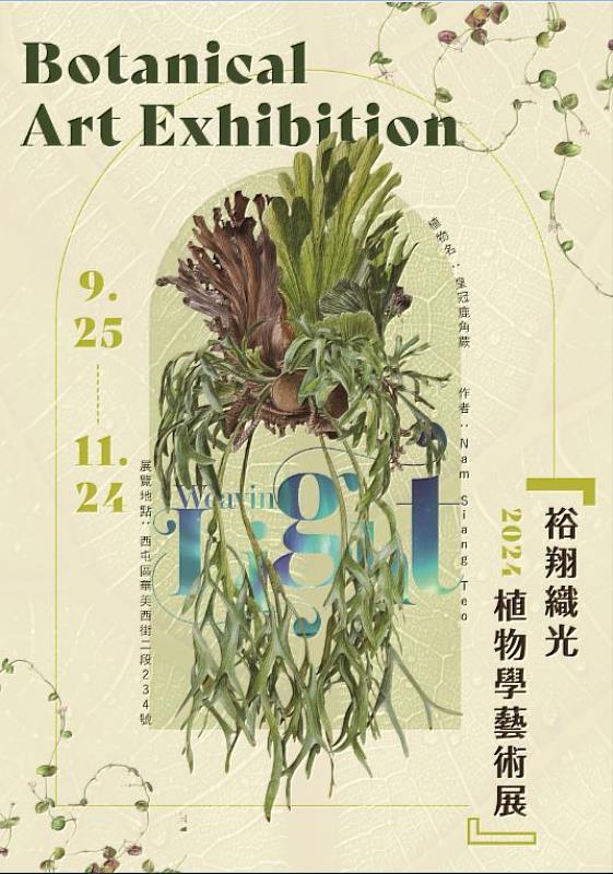 裕翔織光植物學藝術展