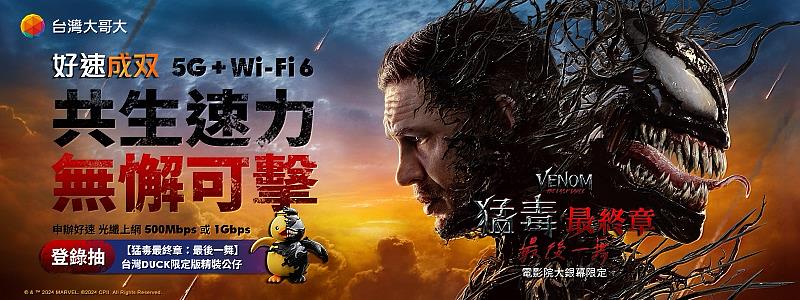 台灣大跨界合作《猛毒最終章：最後一舞》申辦「好速成双」及「好速加掛」抽獨家聯名台灣DUCK精裝公仔，再送最高3,000元mo幣。