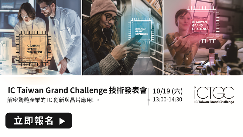 IC Taiwan Grand Challenge Unveil 熱烈報名中