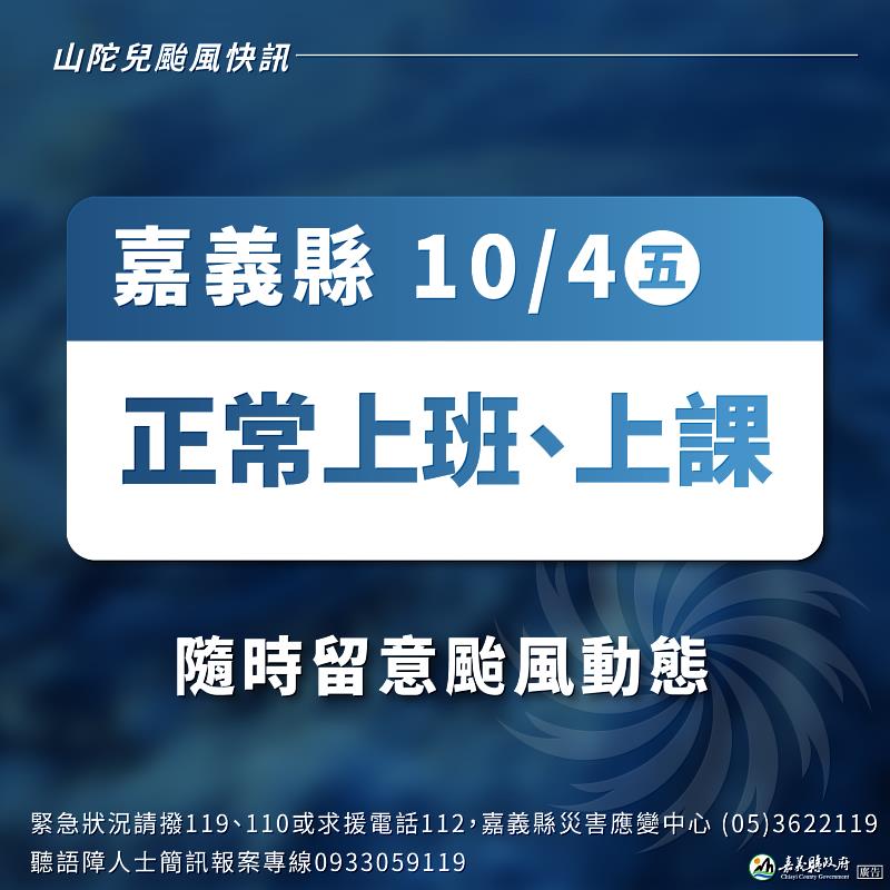 嘉義縣10月4日（週五）正常上班、正常上課