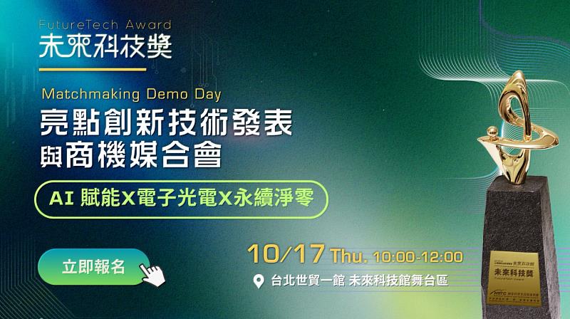 未來科技獎亮點創新技術發表與商機媒合會: AI 賦能 X 電子光電 X 永續淨零: 熱烈報名中