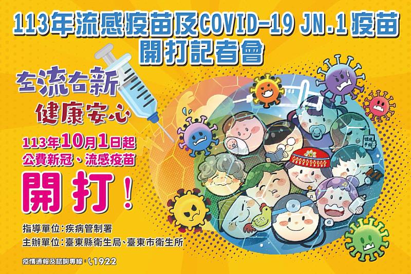 臺東縣開打流感疫苗 備5萬8,400劑 全縣涵蓋率達27.6％ 籲請符合資格民眾踴躍前往接種 增強個人保護力