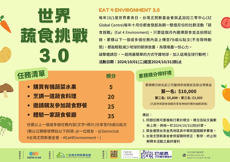 世界蔬食挑戰3.0的活動(Eat4Environment 3.0)活動宣傳海報。