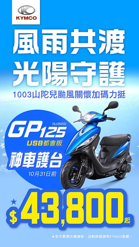 「風雨共渡 光陽守護」KYMCO 光陽啟動山陀兒颱風受災車關懷力挺專案，GP125神車護台最低43,800元；光陽油、電受災車指定原廠零件提供8折優惠，盼透過減輕受災車主負擔。