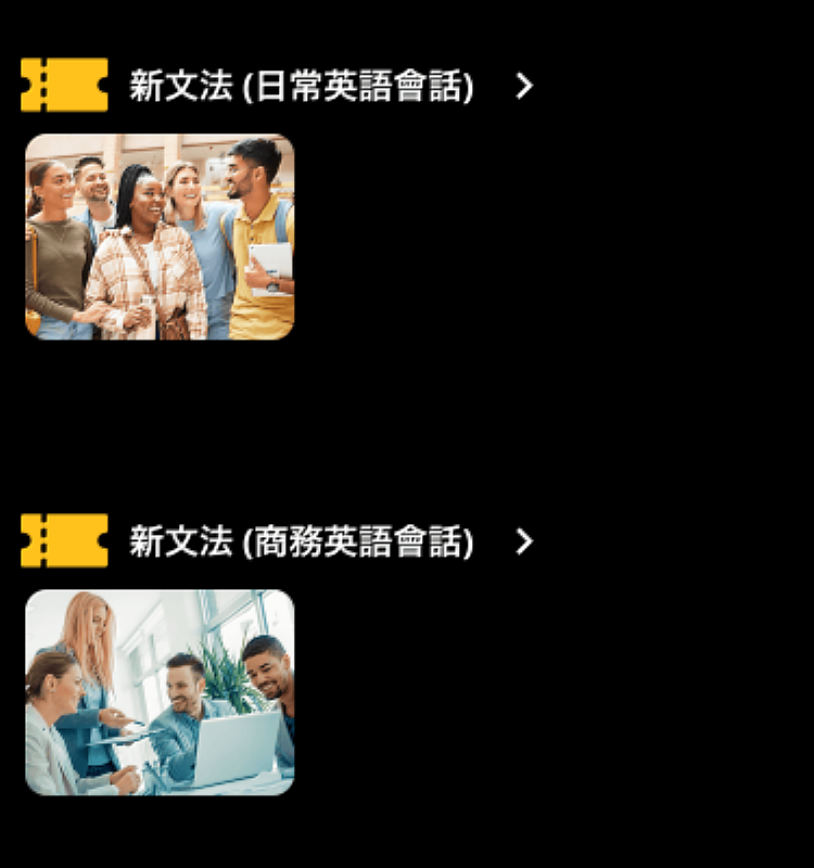 選擇 NC×AI「新文法(日常英語會話)」或「新文法(商務英語會話)」