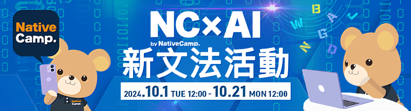 NativeCamp.現正舉辦「NC×AI 新文法活動」