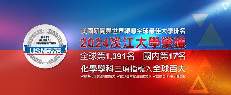 美國新聞與世界報導（U.S. News & World Report）公布的2024-2025年全球最佳大學排名，淡江大學在化學學科有3項指標入榜全球前100名。（圖／淡江大學提供）