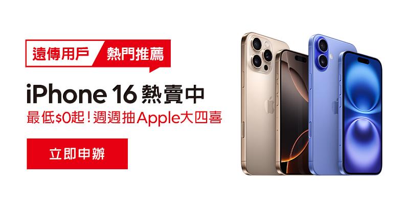 iPhone 16 熱賣中  超高CP值Apple大四喜等你抽