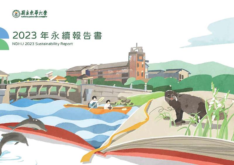 NDHU 2023 Sustainability Report Cover Page。