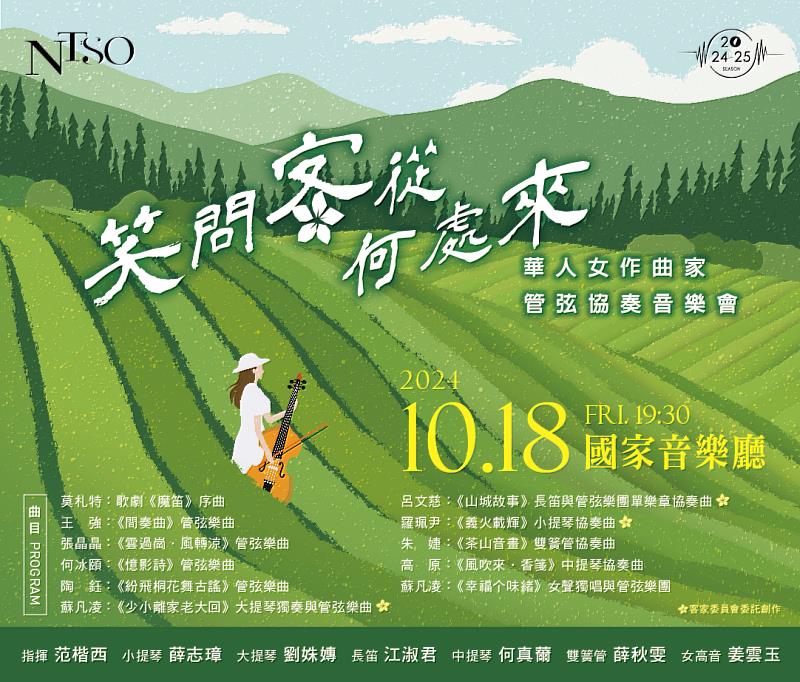 NTSO《笑問客從何處來》華人女作曲家管弦協奏音樂會將於國家音樂廳登場