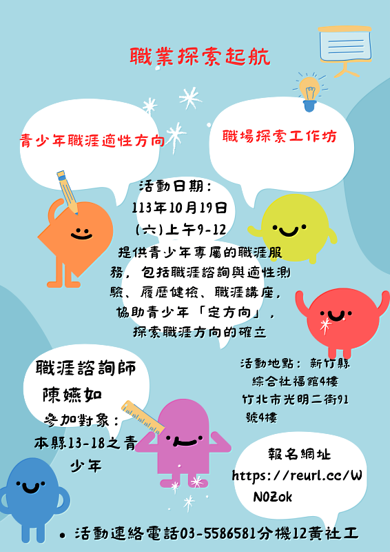 新竹縣政府為讓青少年探索興趣、發現潛力，將於113年10月19日舉辦「職業探索啟航」工作坊