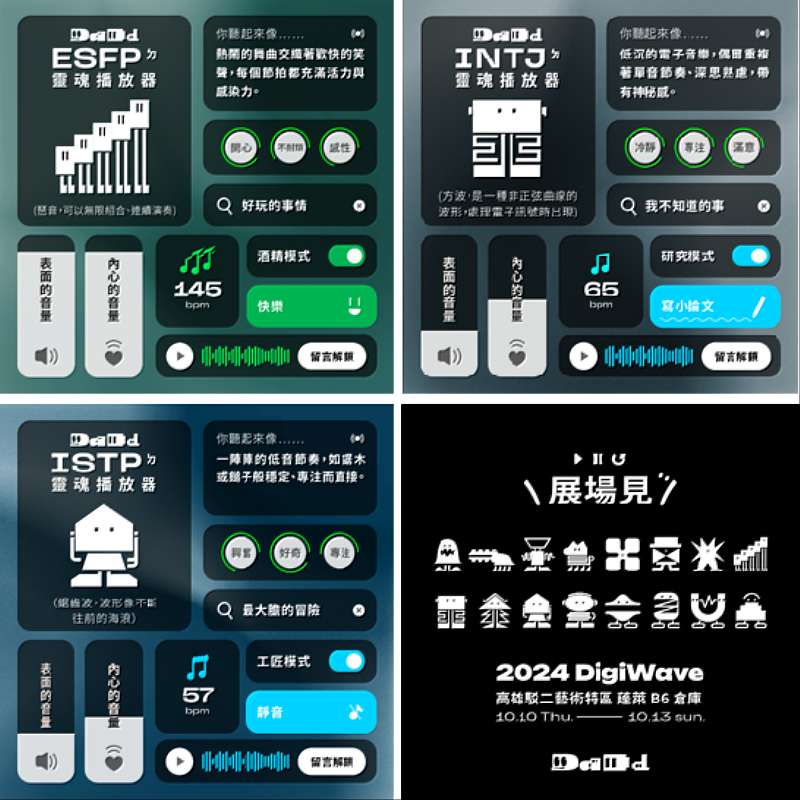 展區埋藏大量以聲音為題的角色，還有自己的人格特質(詳情見DIGIWAVE官方IG帳號貼文