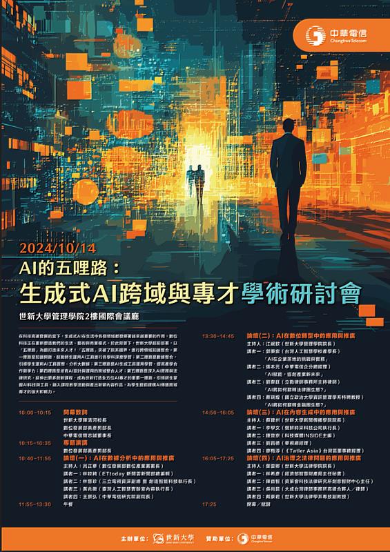 世新大學「AI的五哩路：生成式AI跨域與專才」學術研討會。（世新大學提供）