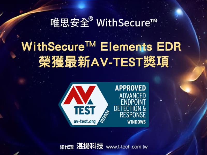 唯思安全WithSecure Elements EDR  榮獲最新AV-TEST獎項，保護企業抵禦外部威脅