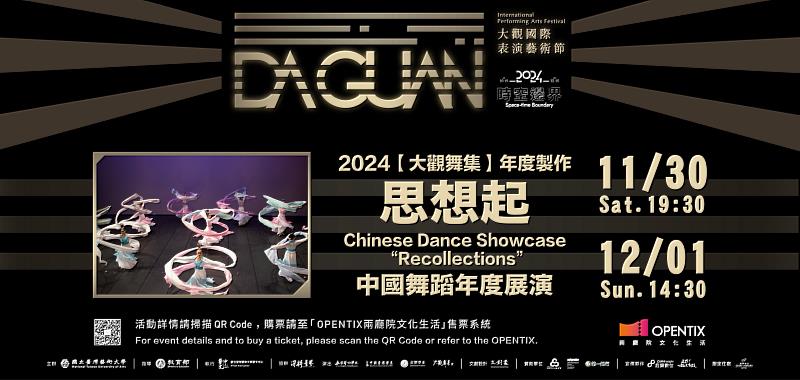 2024大觀國際表演藝術節-【大觀舞集】年度製作-中國舞蹈年度展演《思想起》 / 臺藝大藝文中心提供