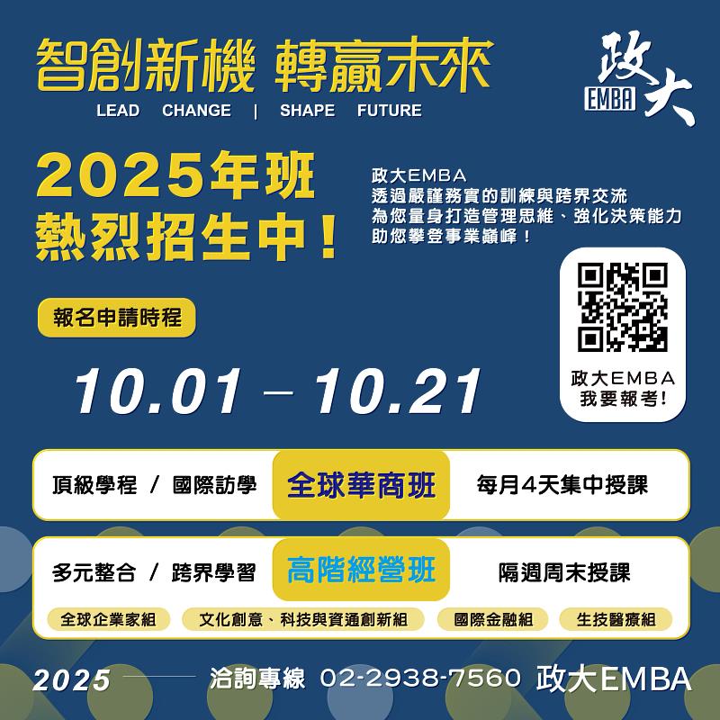 政大EMBA 2025年班招生開跑！你需要的是，量身打造的精裝裝備！立即加入，迎接非凡未來！(圖/政大EMBA提供)