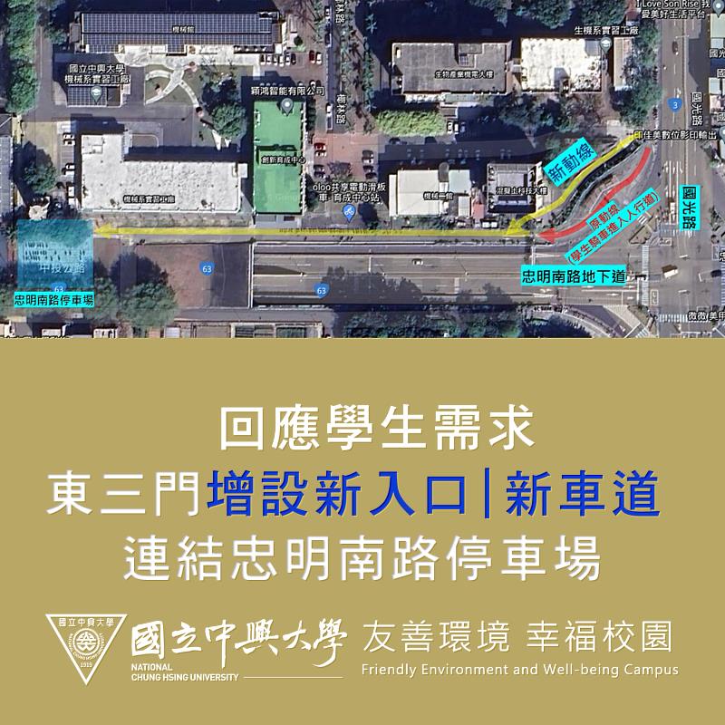 回應學生需求 興大東三門新增忠明南路停車場入口