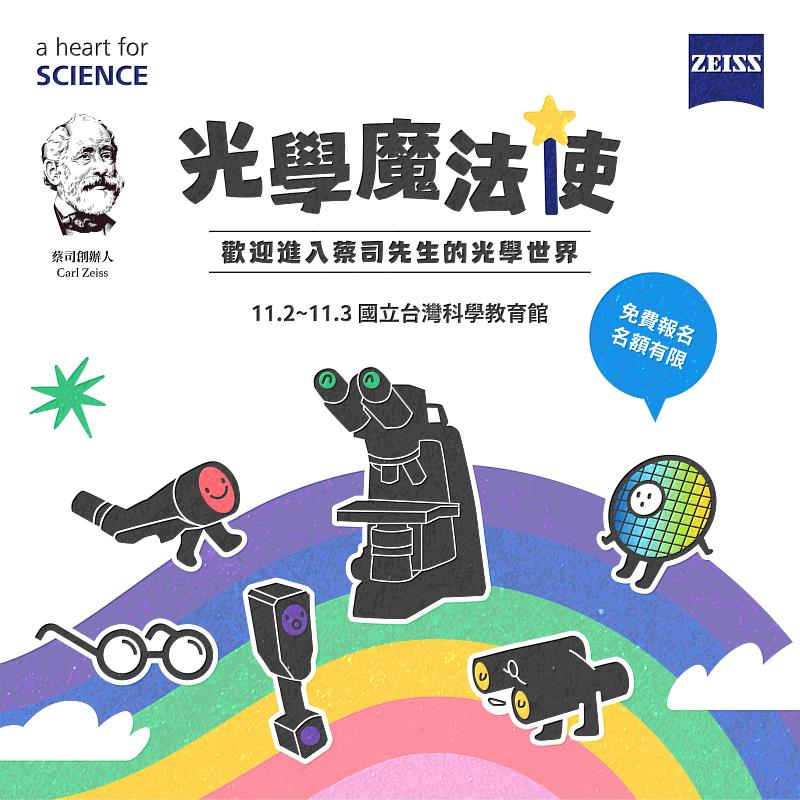 蔡司台灣 A Heart for Science「光學魔法使」科學課程 引導大小朋友探索光的世界!