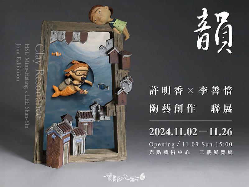 【韻】許明香、李善愔 創作聯展，展覽期間2024.11.2—11.26，喜愛陶藝的藝術同好，敬請把握本檔精彩展出！