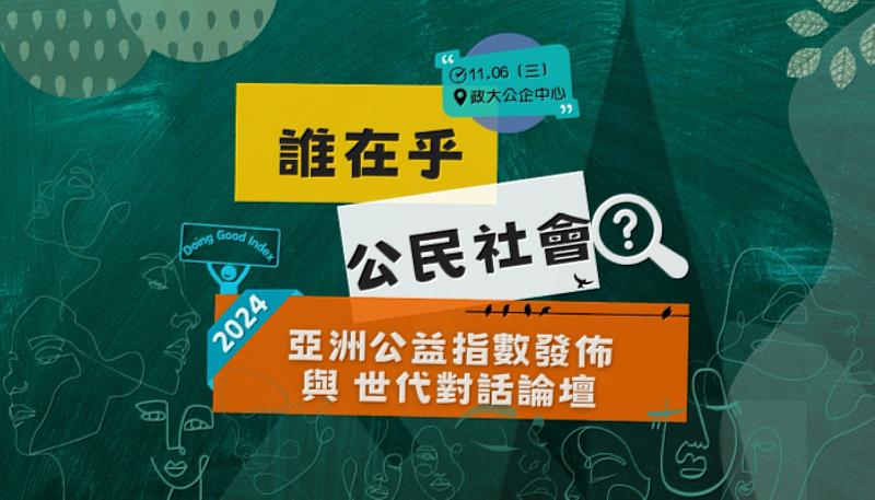 2024亞洲公益指數發佈與世代對話論壇開放報名