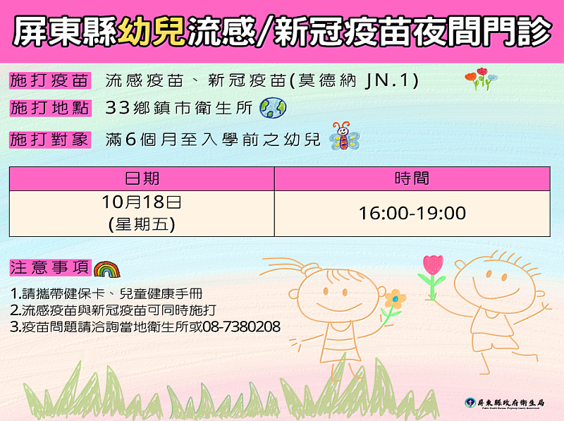 10月18日(五)屏東縣幼兒流感及新冠疫苗夜間門診