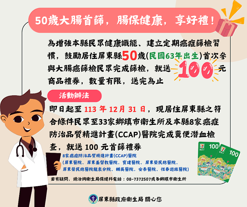 屏東縣50歲大腸首篩，腸保健康享好禮